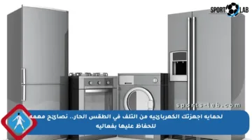 لحماية أجهزتك الكهربائية من التلف في الطقس الحار.. نصائح مهمة للحفاظ عليها بفعالية